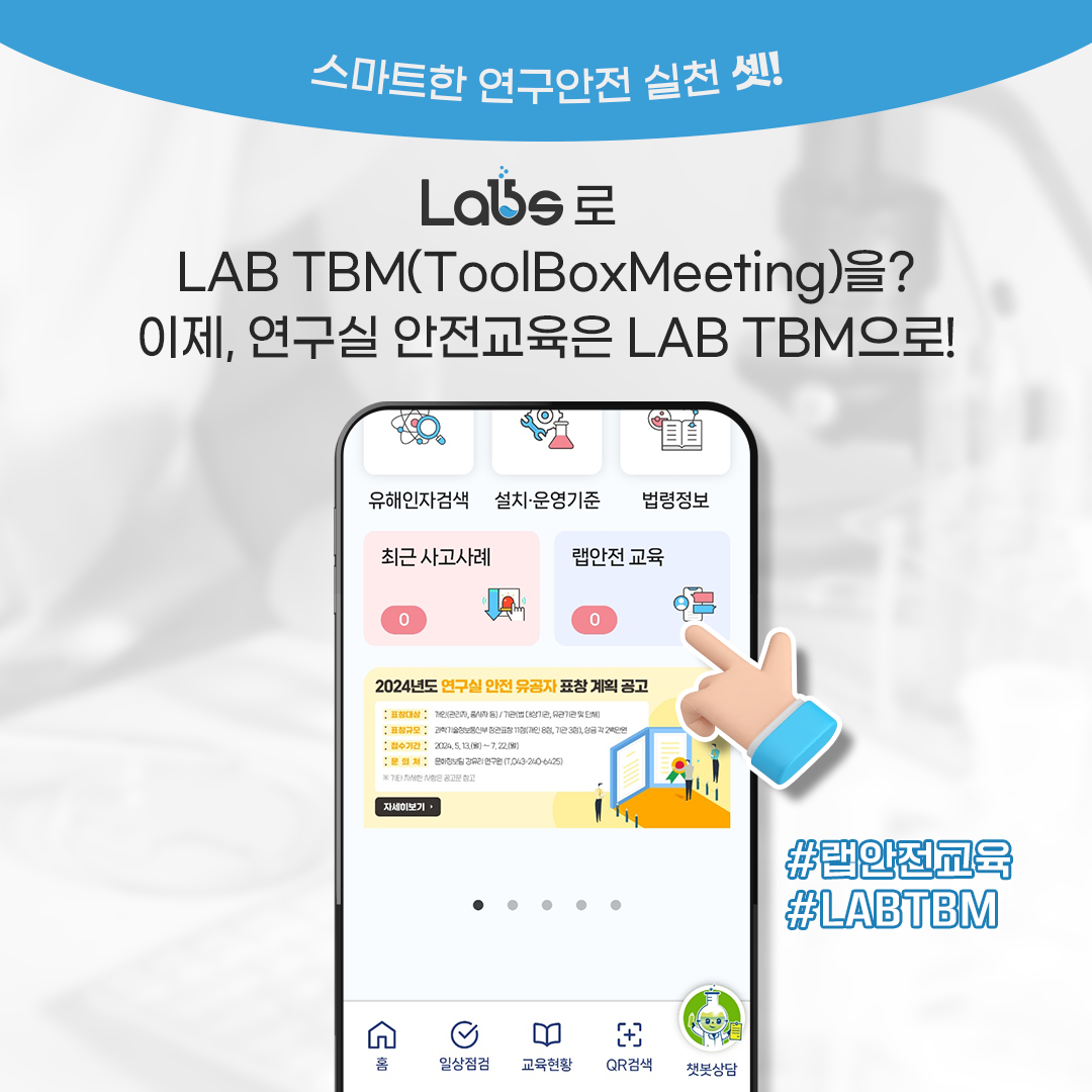 「2024년 연구실 안전 홍보 캠페인」